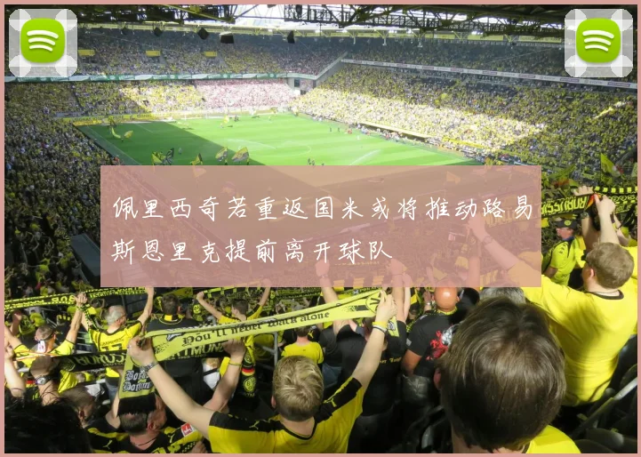 佩里西奇若重返国米或将推动路易斯恩里克提前离开球队