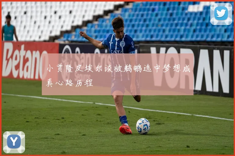 小贾隆皮埃尔谈被鹈鹕选中梦想成真心路历程