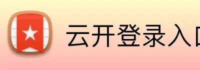 云开登录入口 Logo